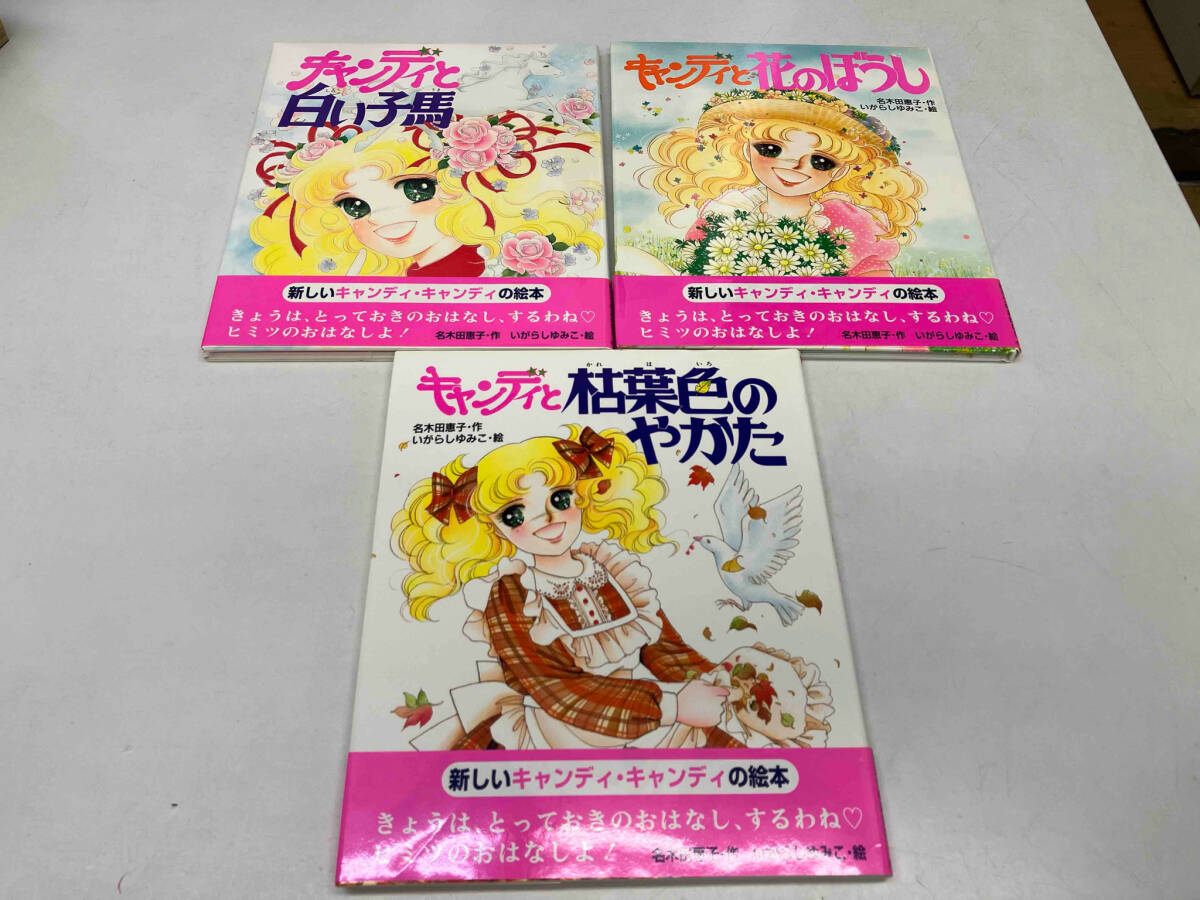 Yahoo!オークション - キャンディキャンディ絵本 ①キャンディと白い子