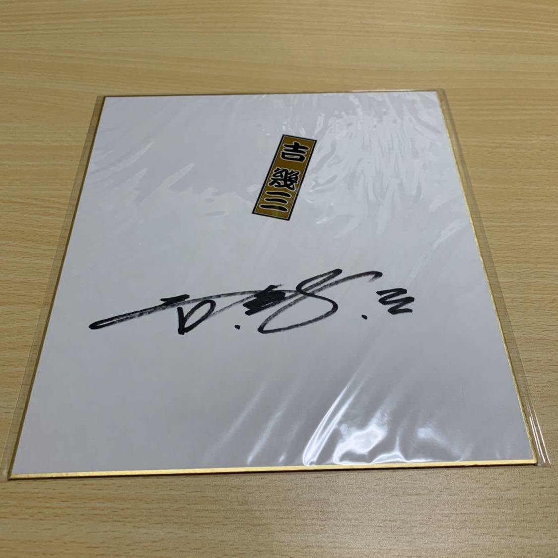 Yahoo!オークション - 吉幾三 直筆サイン 色紙