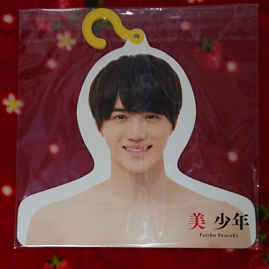 美少年 岩﨑大昇 フォトハンガー 第2弾 '21夏 エロハン｜Yahoo!フリマ