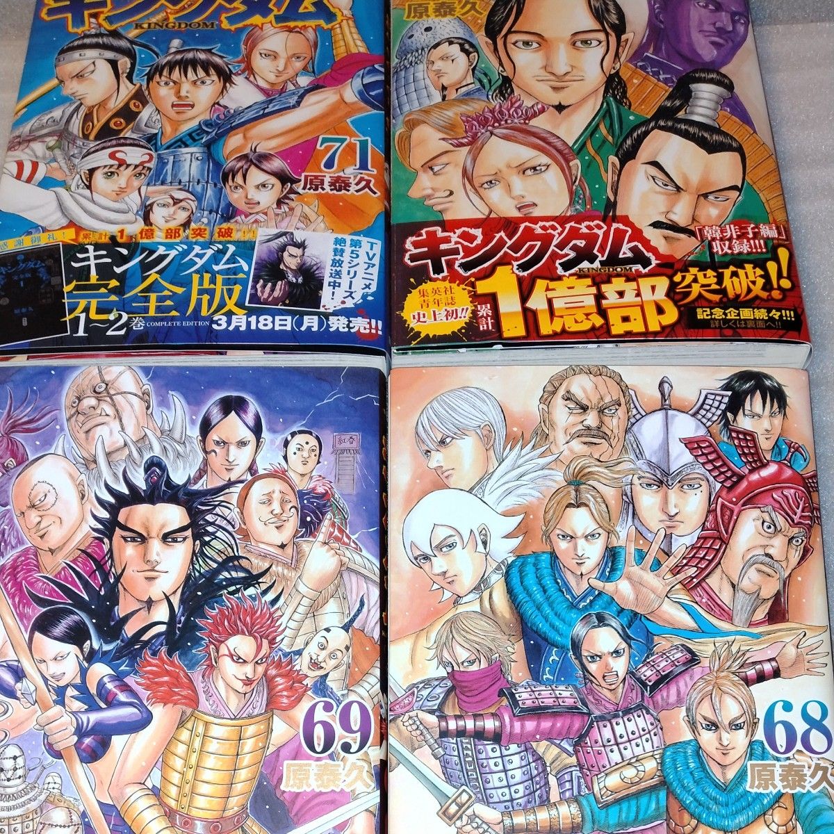 キングダム 最新刊71 70 69 68（ヤングジャンプコミックス） 原泰久