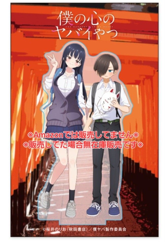 僕の心のヤバイやつ】 2ショット アクリルスタンド テレビ朝日限定