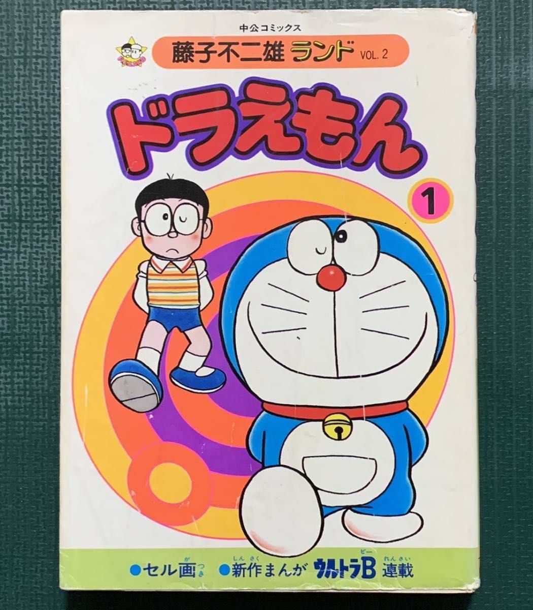 藤子不二雄ランド ドラえもん 1巻 セル画つき 中公コミックス 中央