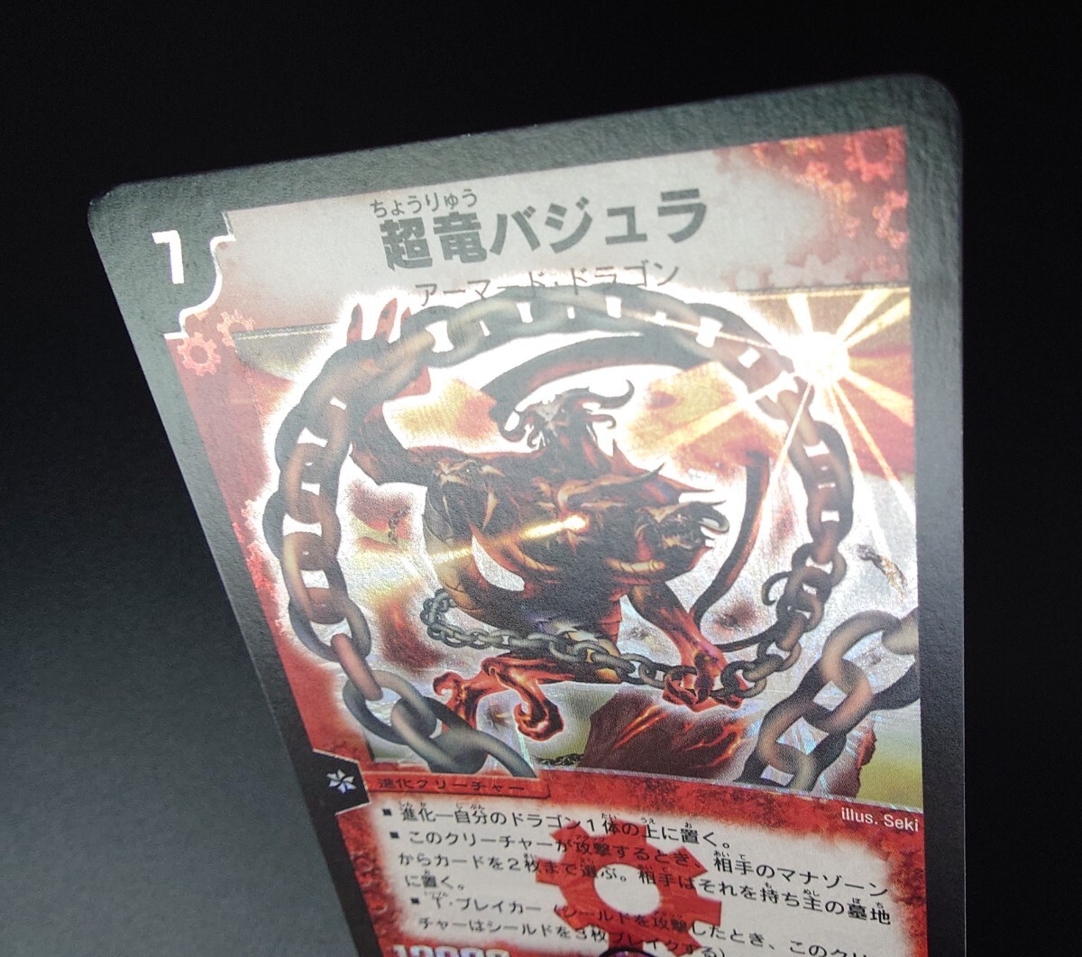 No.1728 デュエルマスターズ 美品 旧枠 超竜バジュラ S4/S5 No.1728