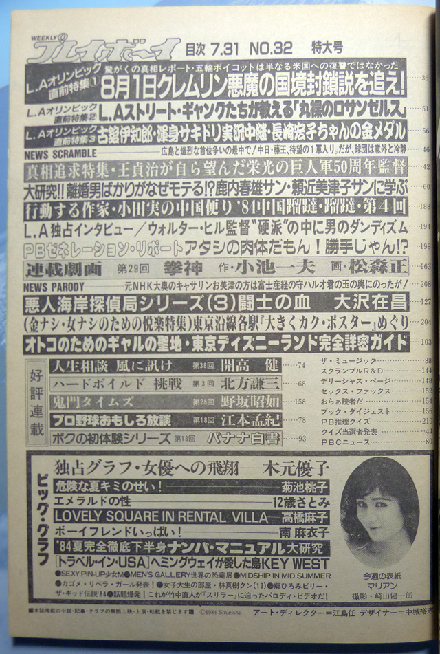 Yahoo!オークション - 週刊プレイボーイ 昭和59年7月31日号 1984年 ナ