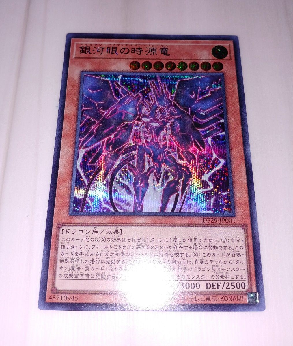 遊戯王 銀河眼の時源竜 ギャラクシーアイズ・タキオン・プライマル