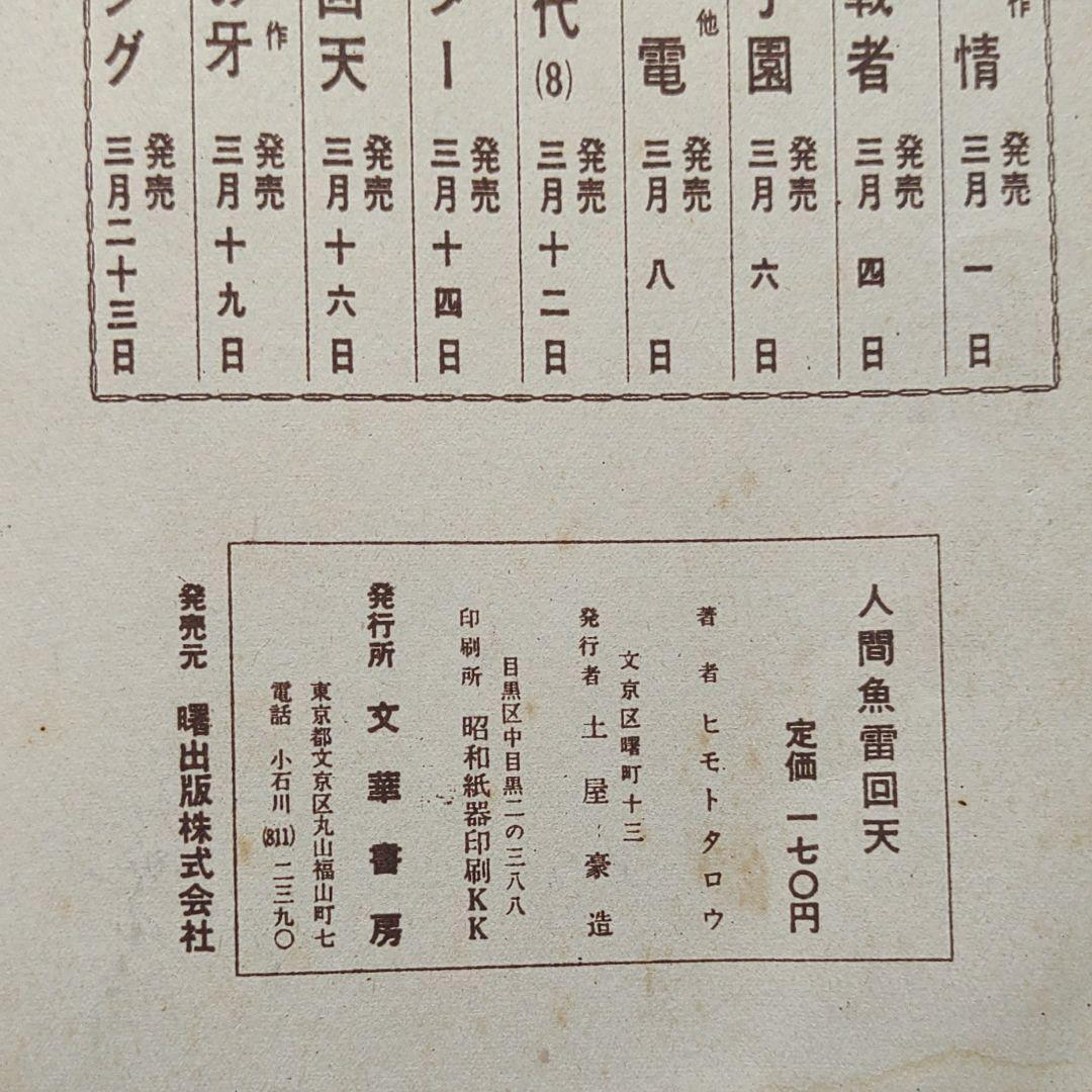 人間魚雷回転⇒回天 ヒモトタロウ 昭和貸本漫画 人間魚雷回転⇒回天