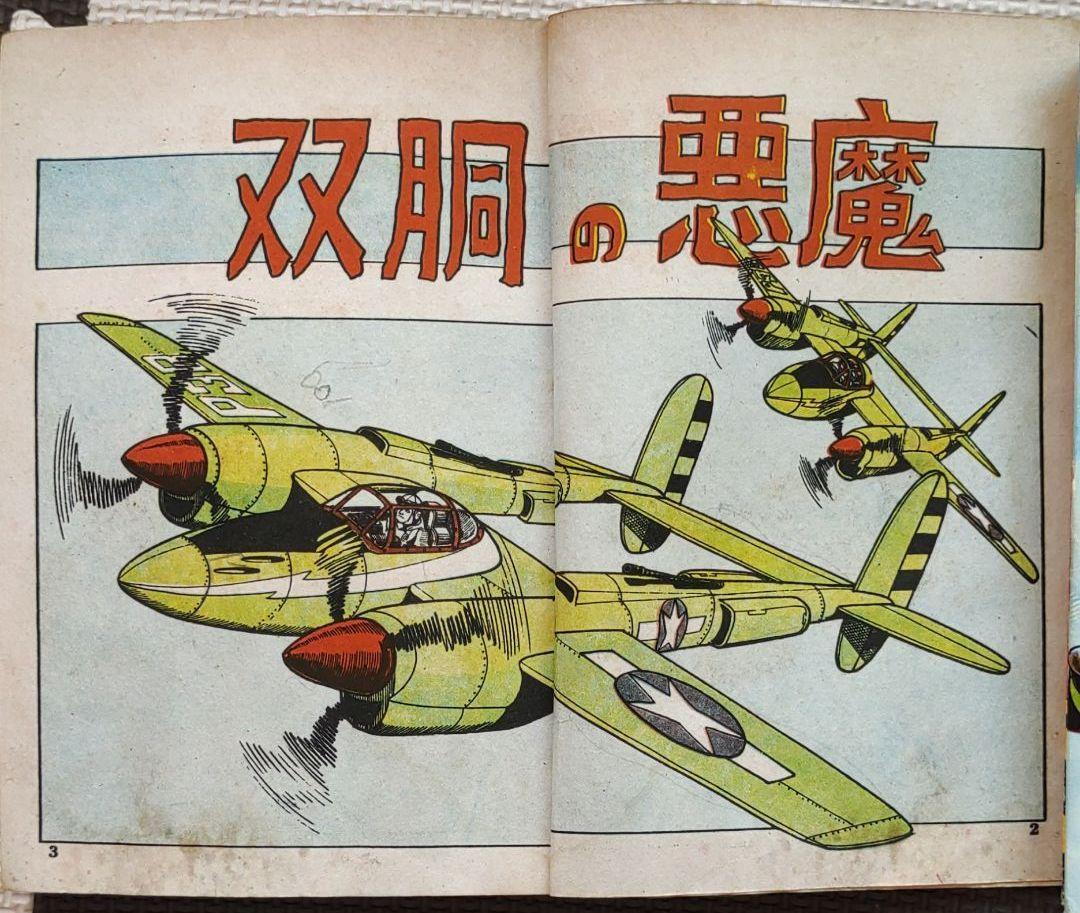 零戦太郎 双胴の悪魔 ヒモトタロウ 昭和貸本マンガ｜Yahoo!フリマ（旧
