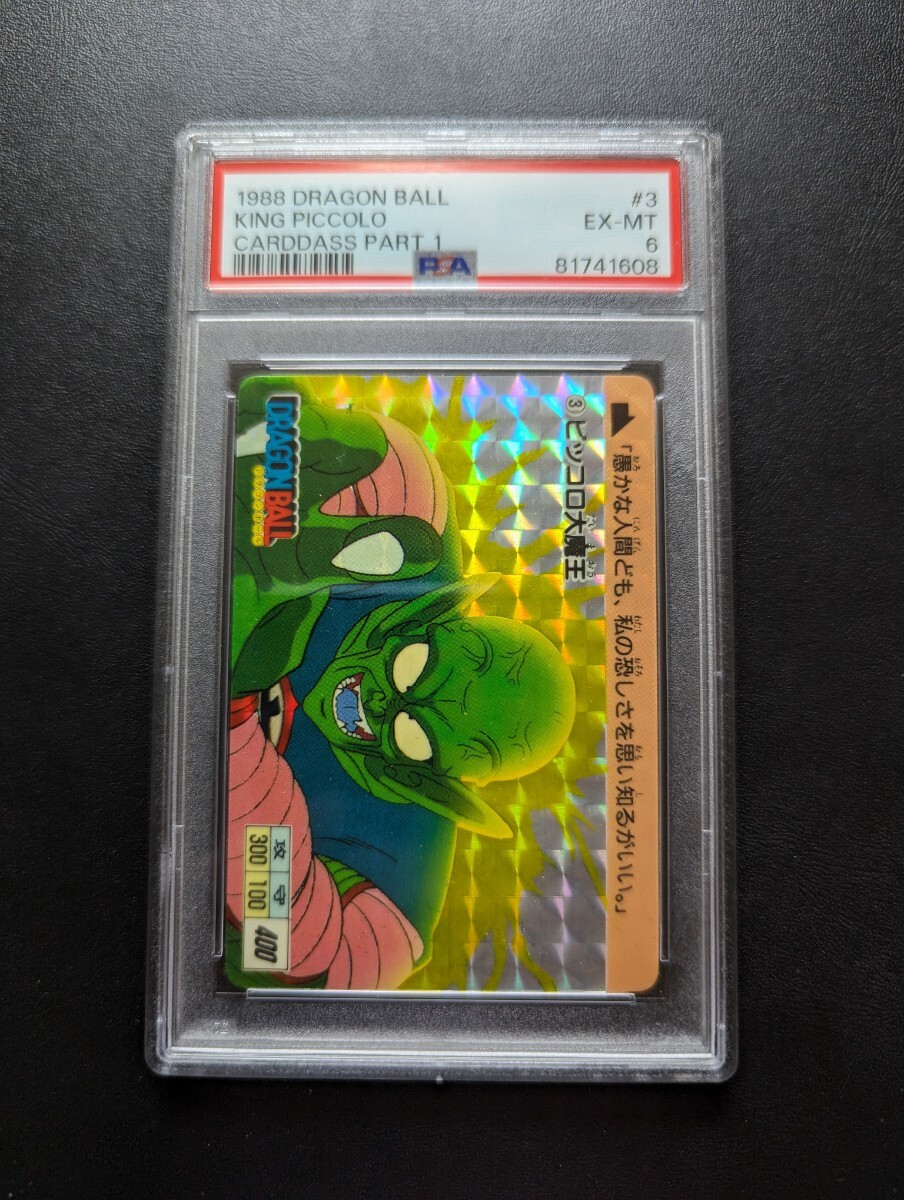 ドラゴンボールカードダス本弾1ピッコロ大魔王 ドラゴンボール