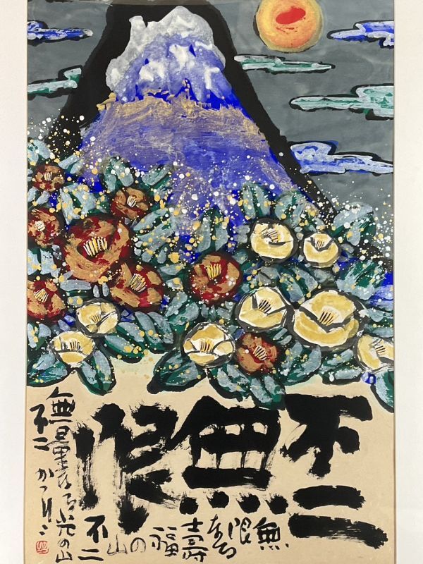 現代の絵師 溢れる力 佐藤勝彦 「無限なる生命」 墨彩画 80号 異色作家