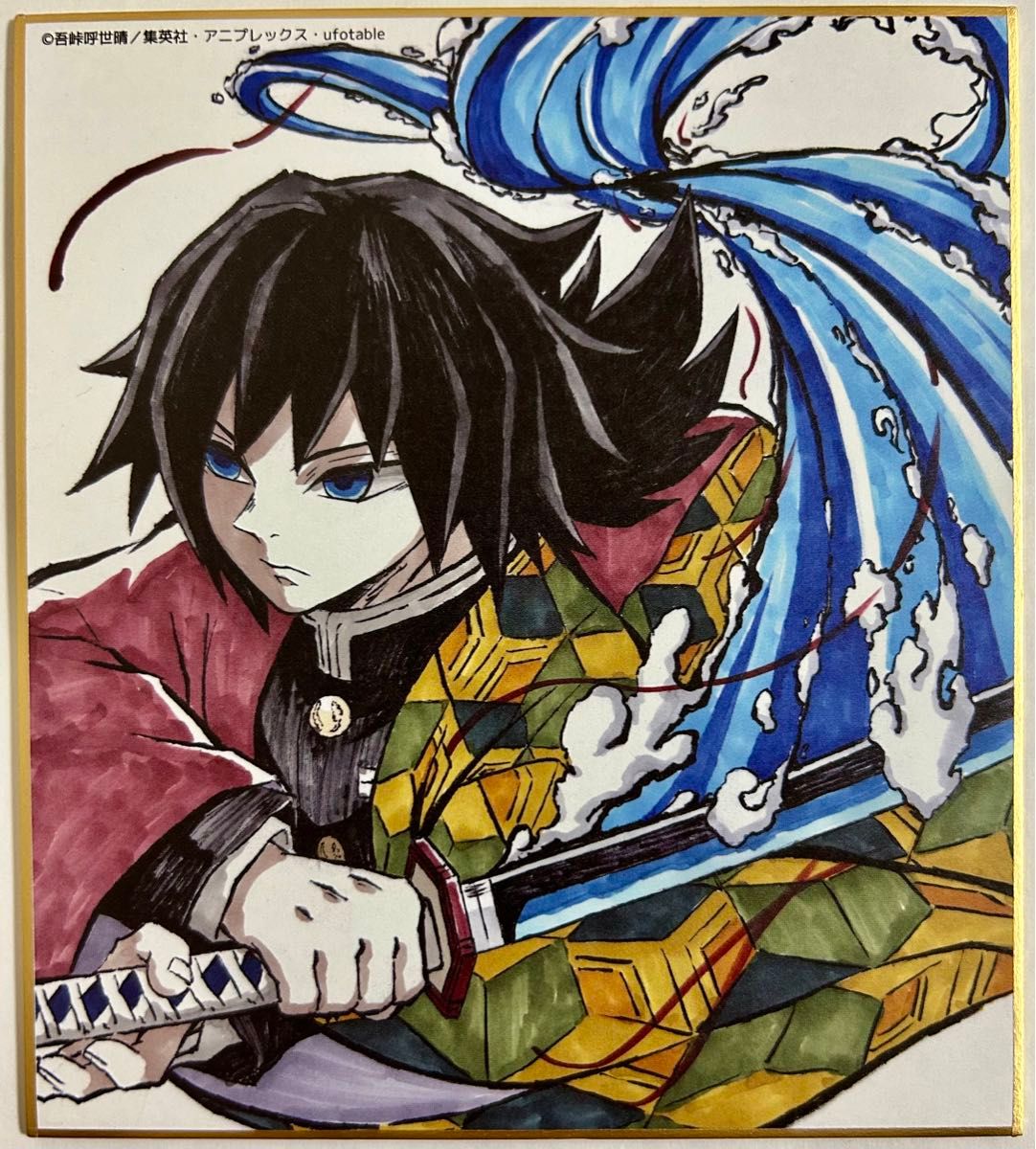 鬼滅の刃 冨岡義勇 作画スタッフ全集中複製ミニ色紙｜Yahoo!フリマ（旧