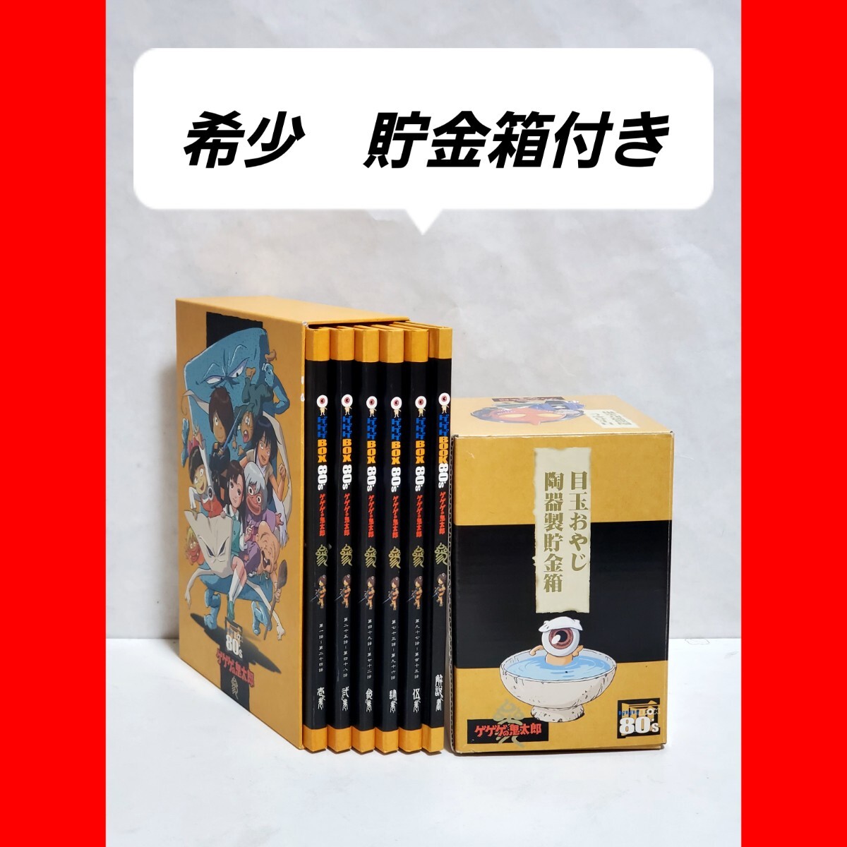 ゲゲゲの鬼太郎1985 DVD-BOX ゲゲゲBOX80's 3期｜Yahoo!フリマ（旧