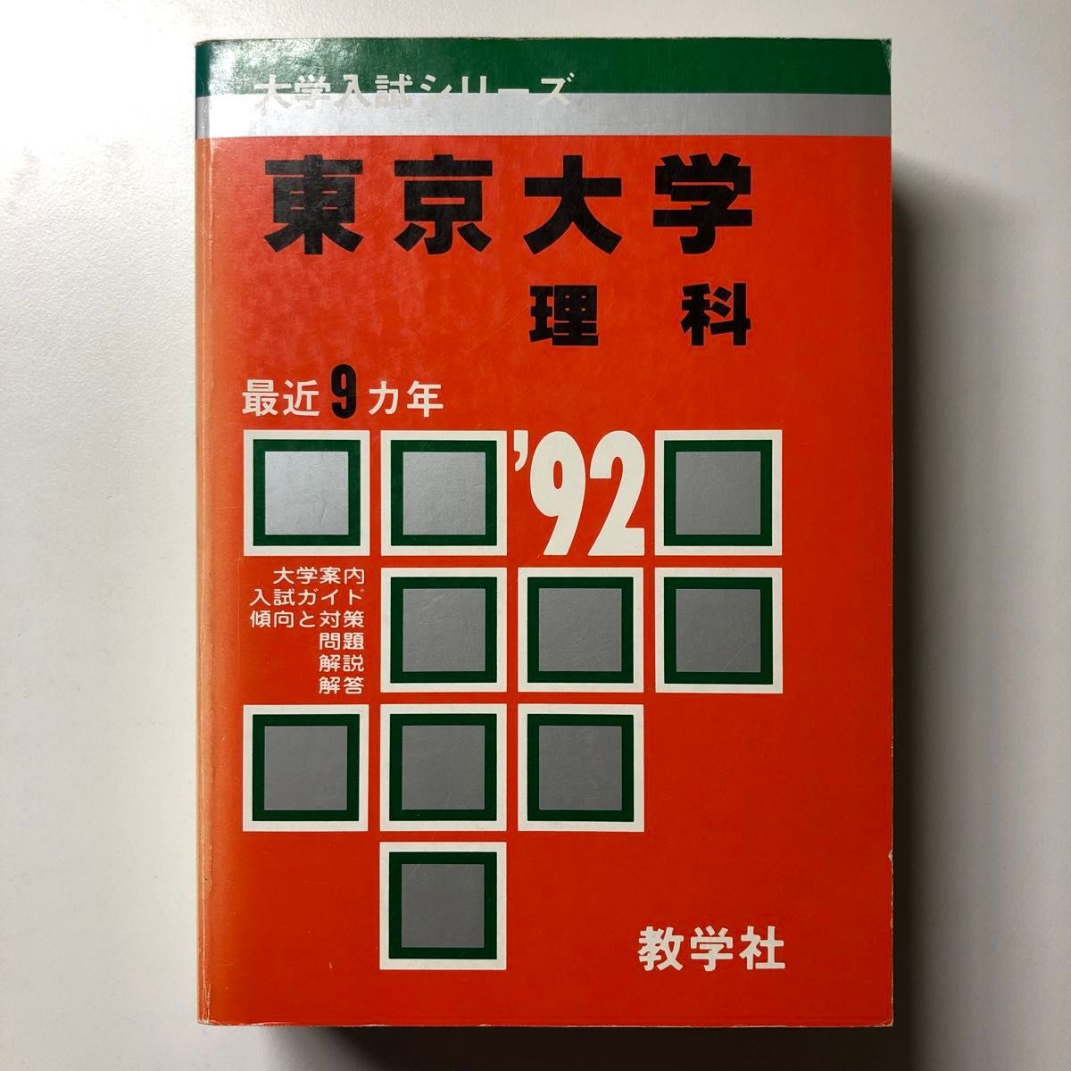 赤本 赤本 東京大学 東大の英語 1981年版 過去問 東京大学 東大の英語