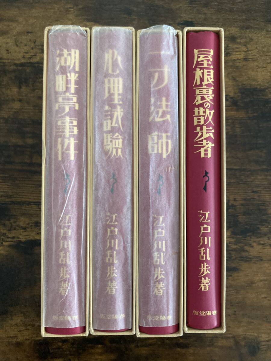 江戸川乱歩 生誕100年記念／完全復刻版全4冊セット