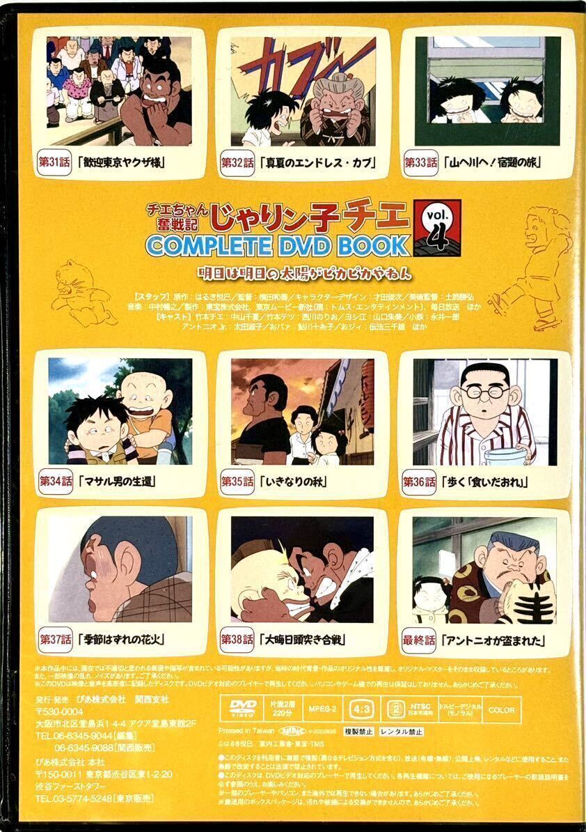 じゃりン子チエ COMPLETE DVD BOOK チエちゃん奮戦記 Vol 4 DVDのみ