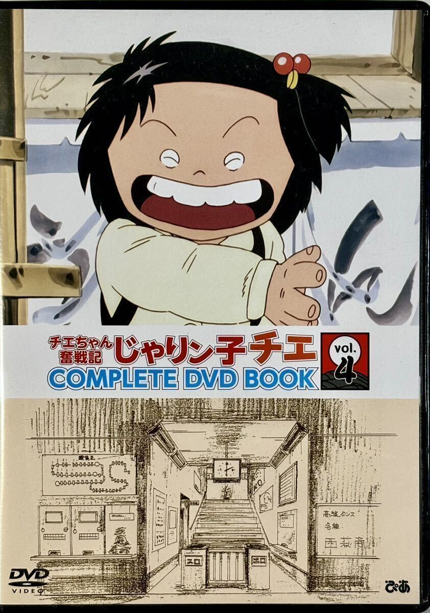 じゃりン子チエ COMPLETE DVD BOOK チエちゃん奮戦記 Vol 4 DVDのみ