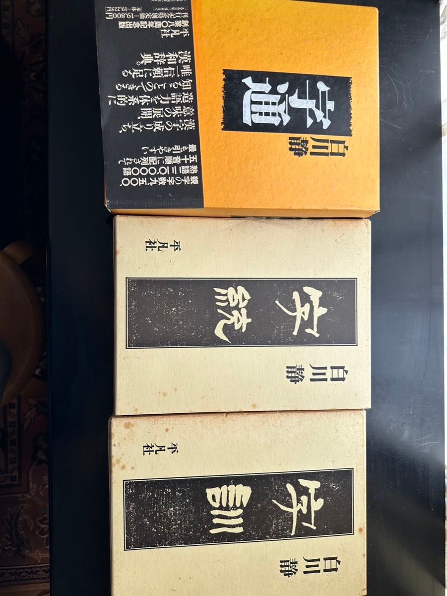 字訓 字通 字統 辞典 白川静 平凡社｜Yahoo!フリマ（旧PayPayフリマ）