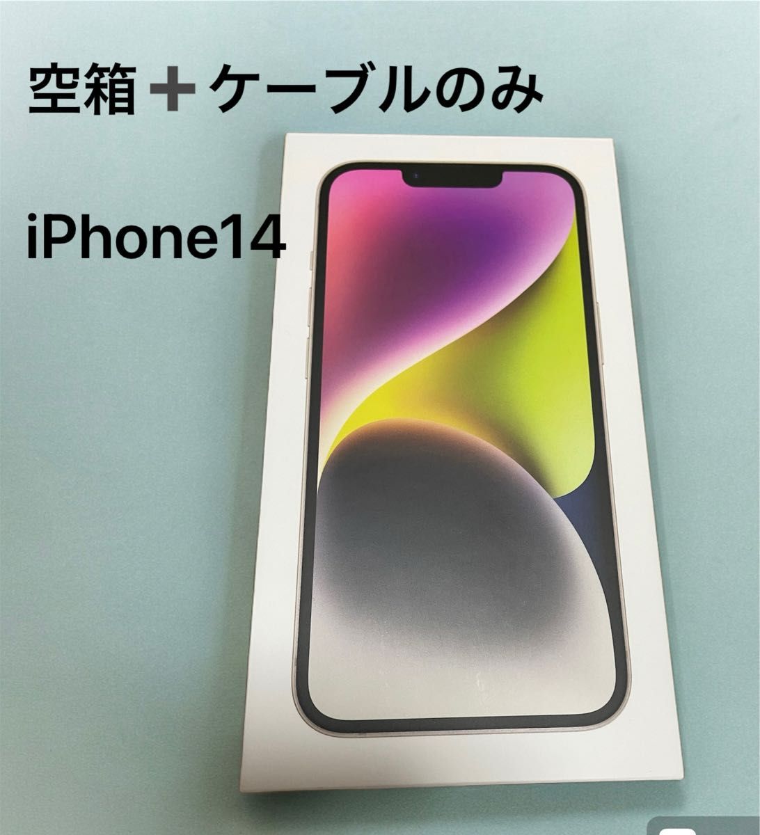 空箱 充電ケーブル iPhone 14 スターライト 128 GB｜Yahoo!フリマ（旧
