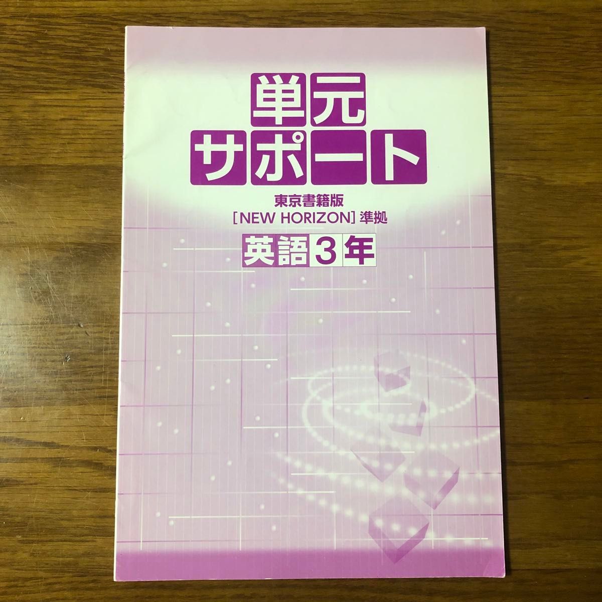 中学必修テキスト 英語 中学3年 NEW HORIZON 東京書籍版 解答サポート
