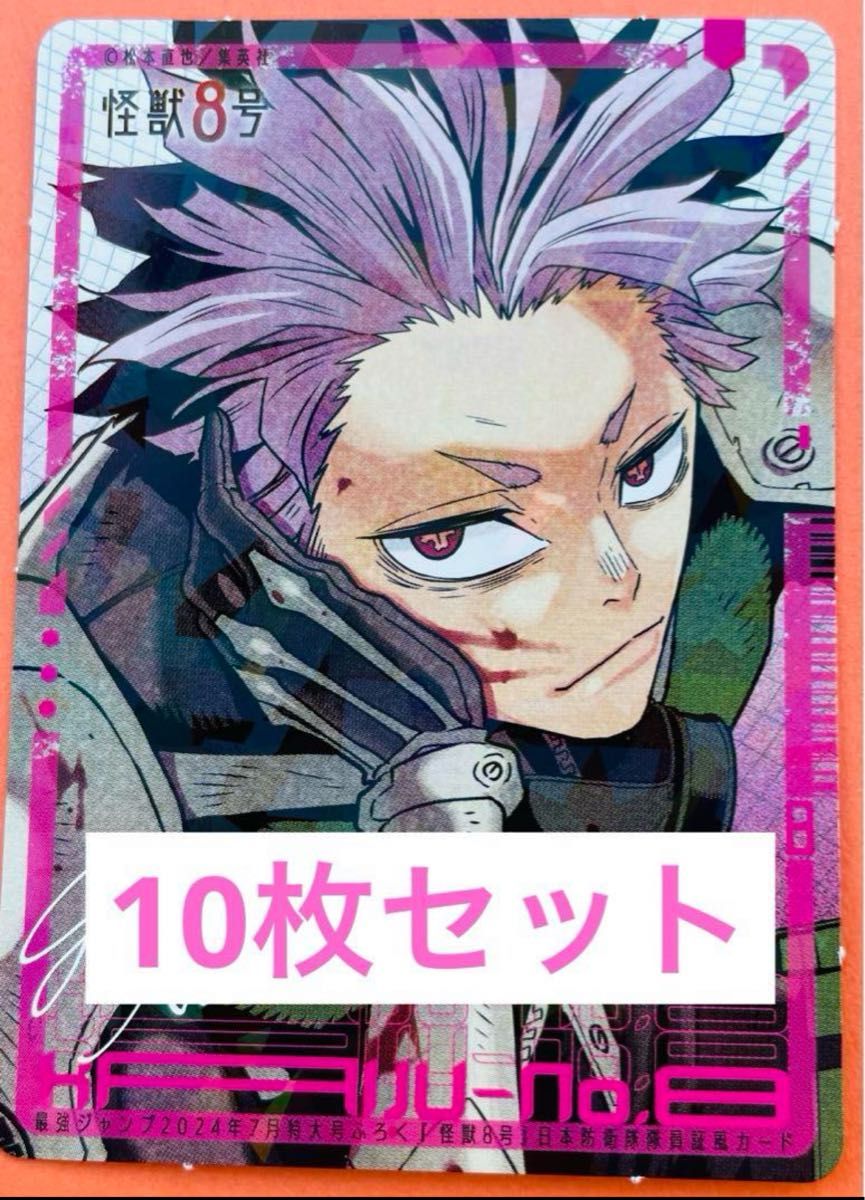 怪獣8号 鳴海 弦 最強ジャンプ 7月号 10枚セット｜Yahoo!フリマ（旧