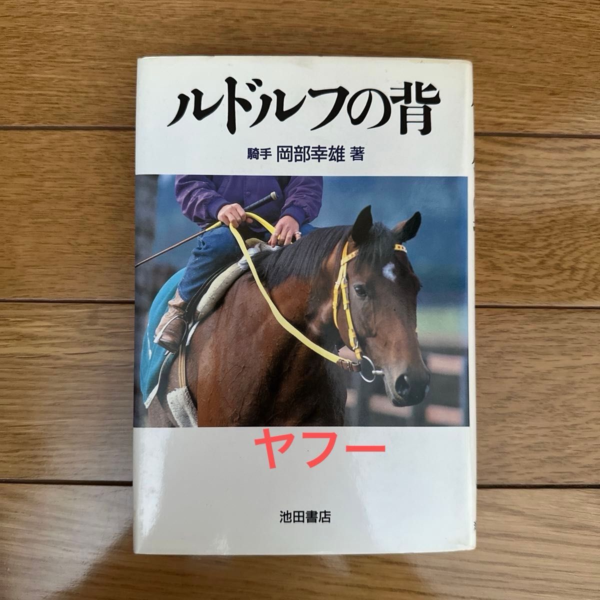 ルドルフの背 岡部幸雄／著｜Yahoo!フリマ（旧PayPayフリマ）