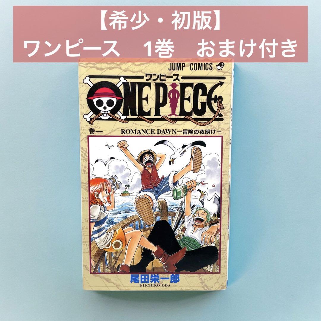 希少・初版】 ワンピース 1巻 おまけ付き ONEPIECE 尾田 栄一郎｜Yahoo
