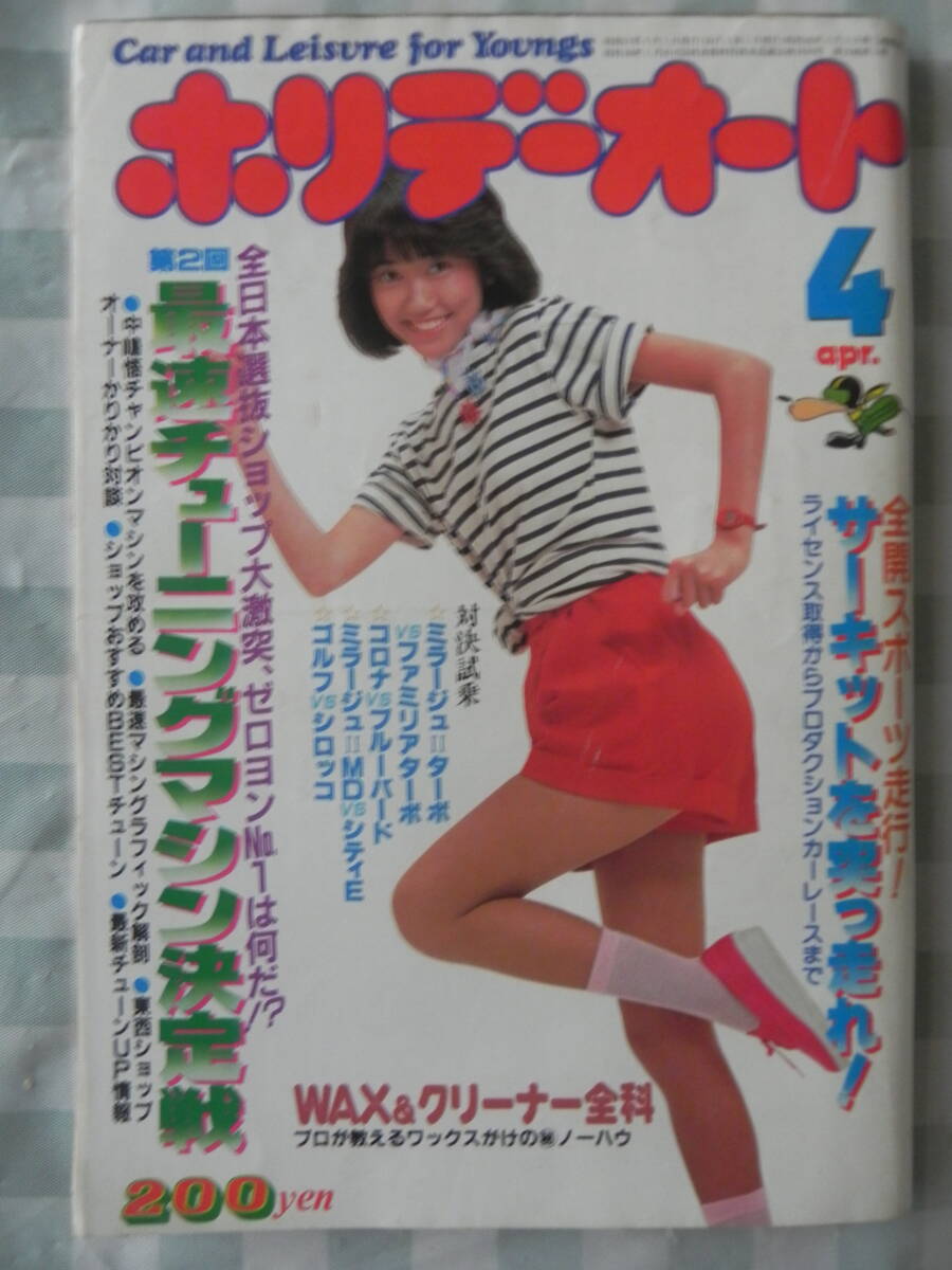 Yahoo!オークション - 【絶版】 ホリデーオート 1982年（昭和57