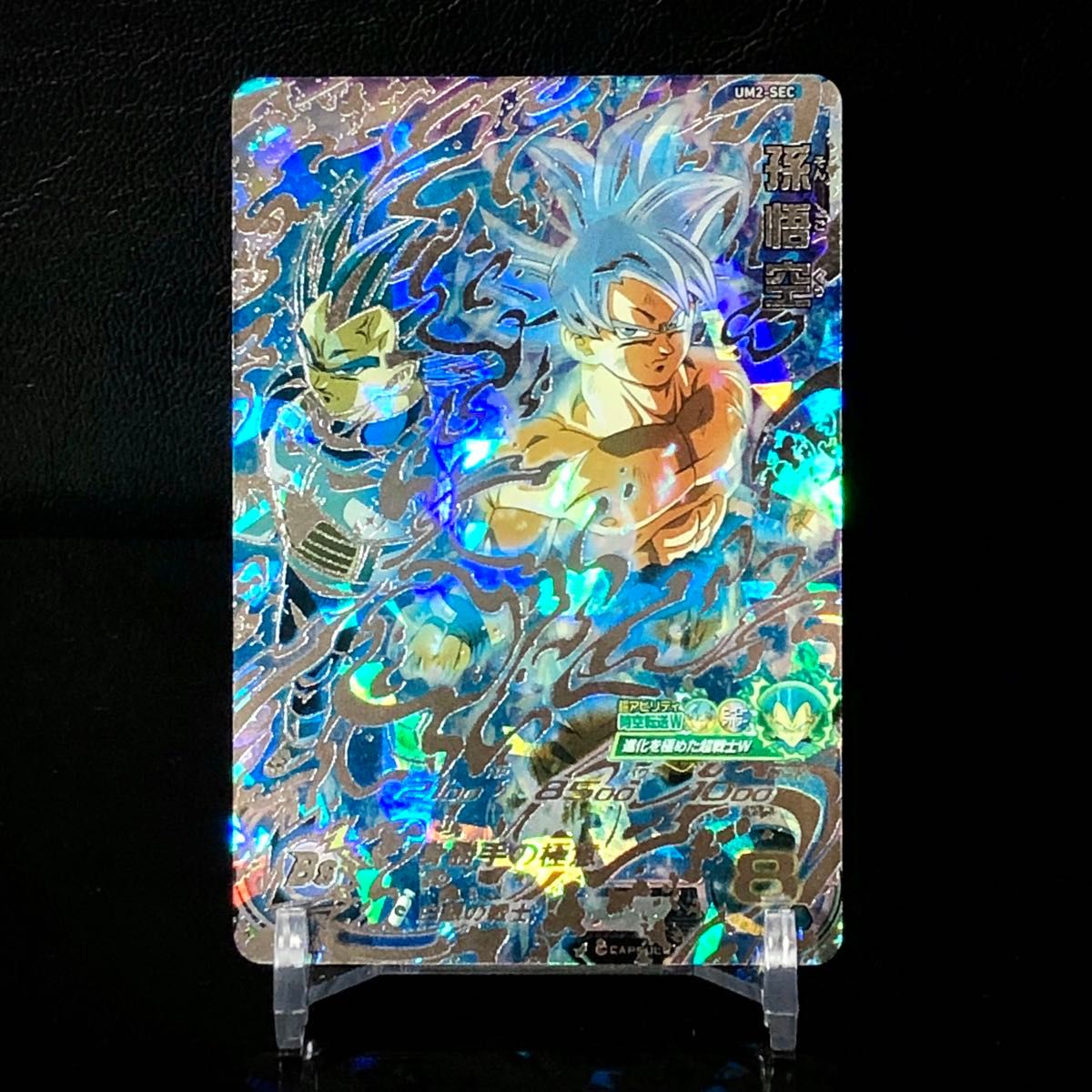 スーパードラゴンボールヒーローズ 孫悟空 UM2-SEC 激焼け スーパー