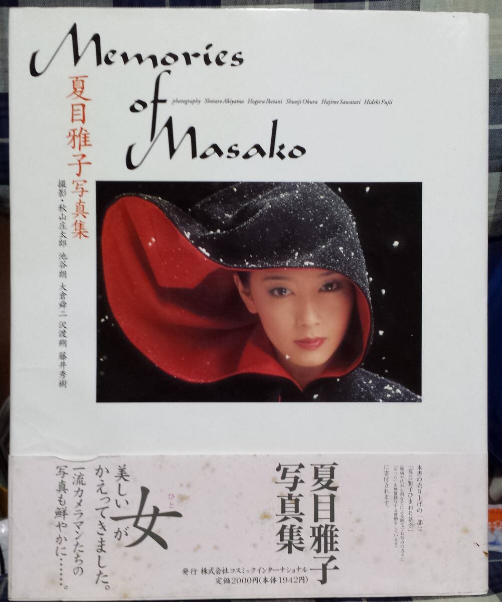 Yahoo!オークション - 【100円スタート】夏目雅子 写真集『Memories of