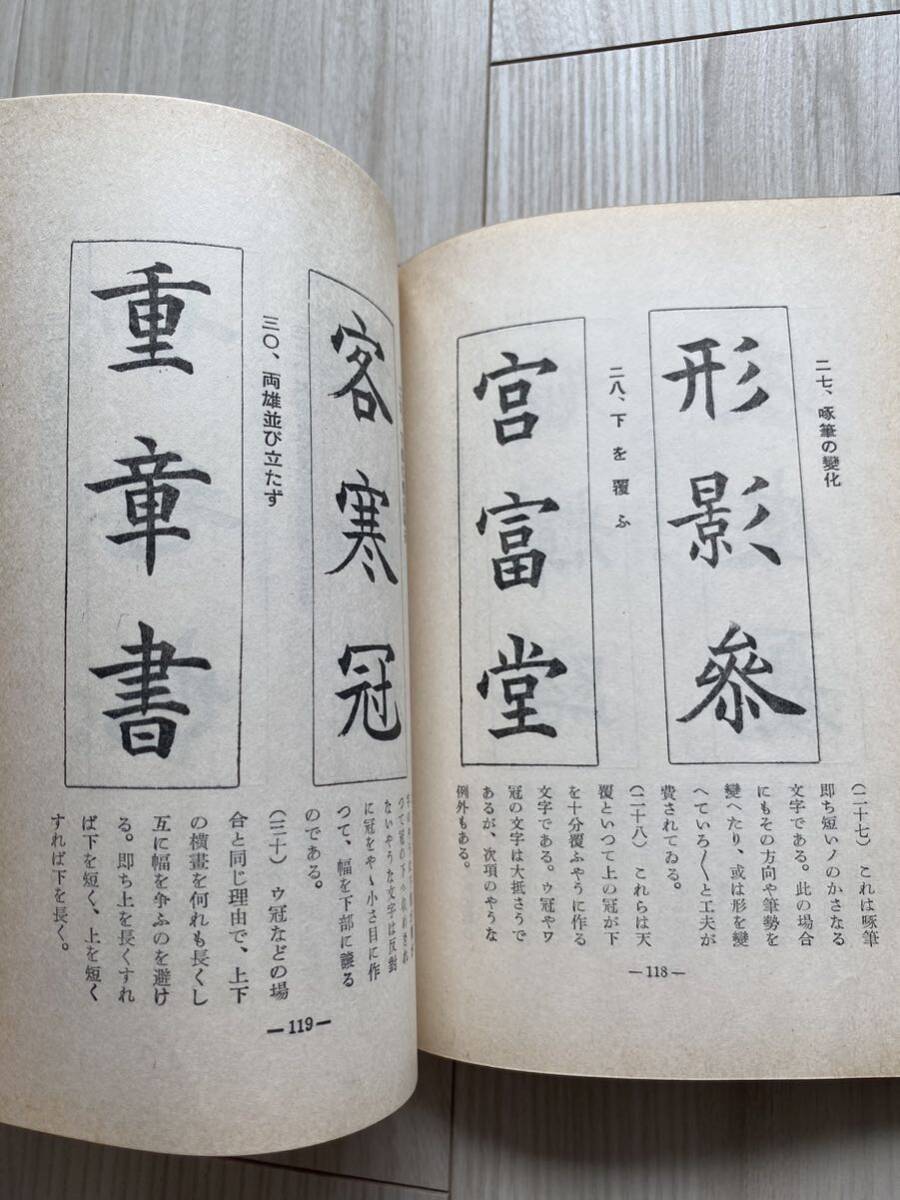 昭和38年 書道入門 松本芳翠 日新社 書道 楷書 行書 草書 楷行草 本 書