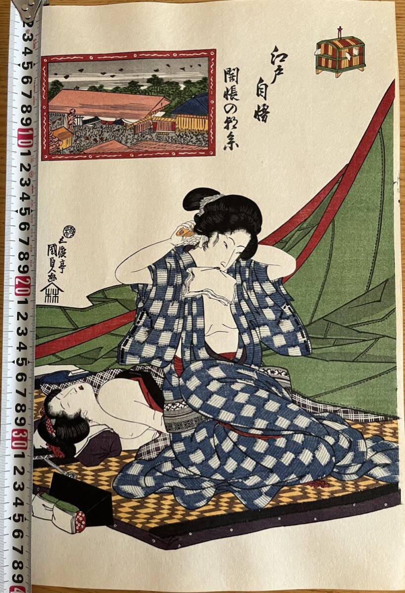 Yahoo!オークション - 【真作】大正期 浮世絵木版画 歌川国貞「江戸自