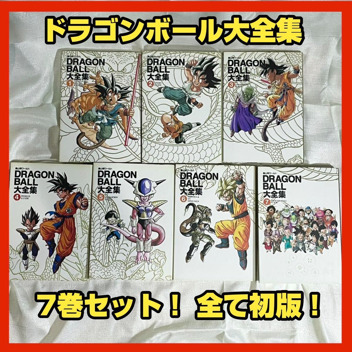 Yahoo!オークション - ドラゴンボール大全集 初版 7巻セット ポスター