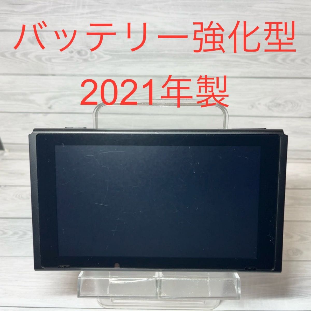 Switch本体のみ バッテリー強化型(長持ち) HAC-001(-01) 2021年製