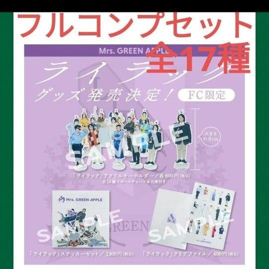 Mrs GREEN APPLE ライラック アクスタ ファイル ステッカー｜Yahoo