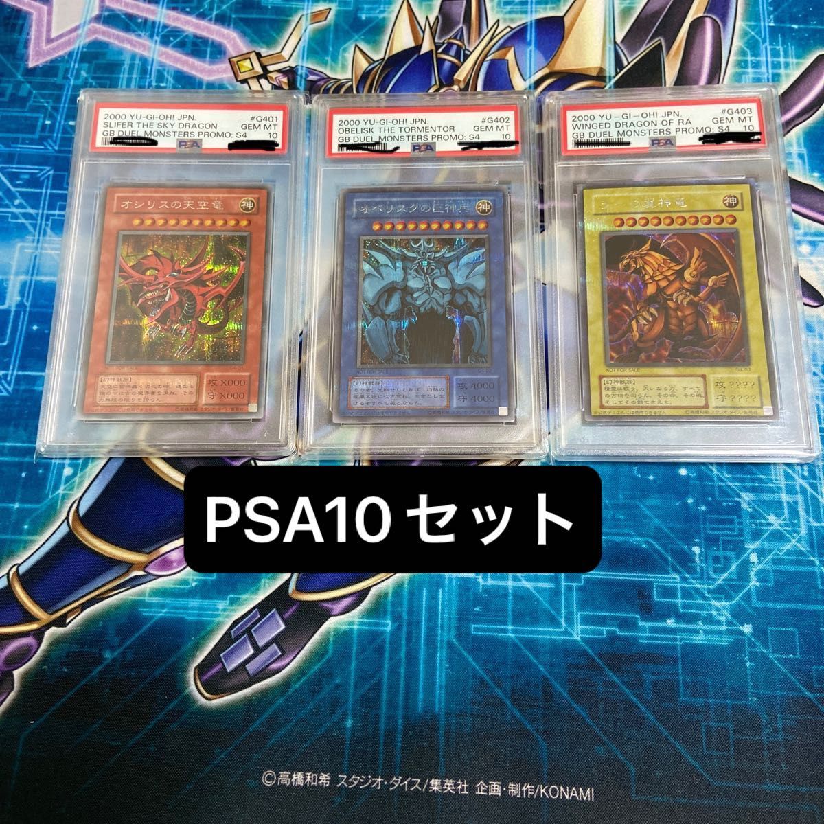 遊戯王 PSA10 初期 三幻神 GB4 オシリスの天空竜 オベリスクの巨神兵