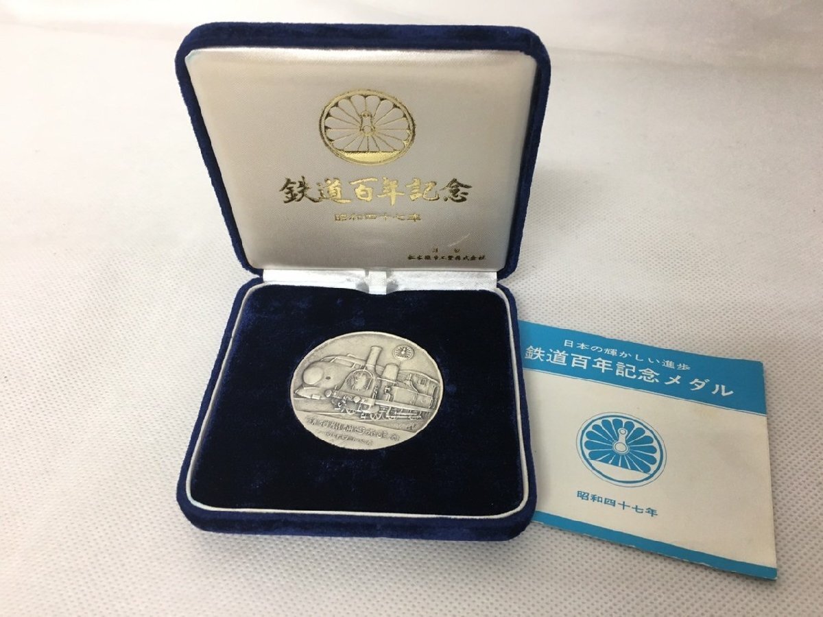 Yahoo!オークション - 【D-1824】純銀製 昭和47年 鉄道百年記念メダル