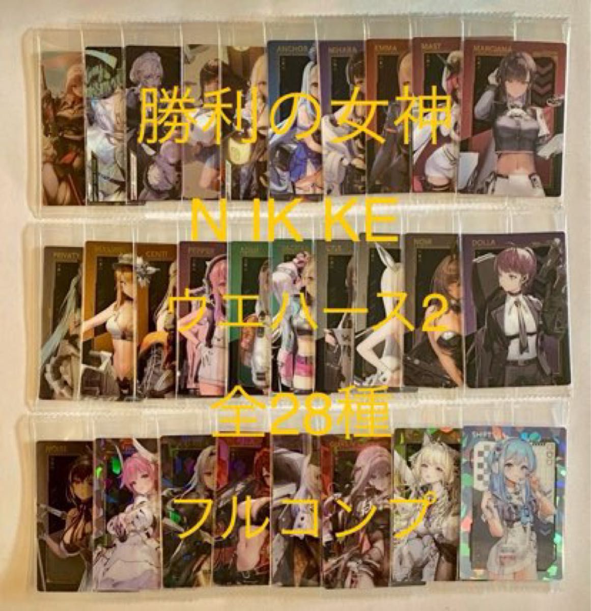 勝利の女神 NIKKE ウエハース2 全28種(シークレット2種) フルコンプ