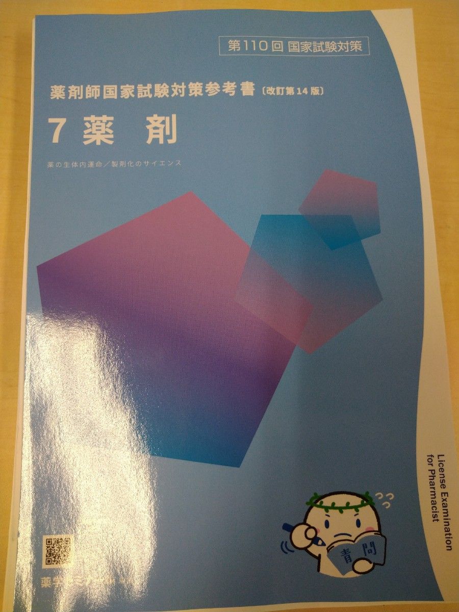 第110回 薬剤師国家試験対策 青本 青問 最新 改訂第14版 全巻セット 18