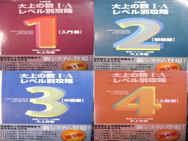 Yahoo!オークション - 代ゼミ東進大上芳樹の数学ⅠA&ⅡBレベル別攻略8