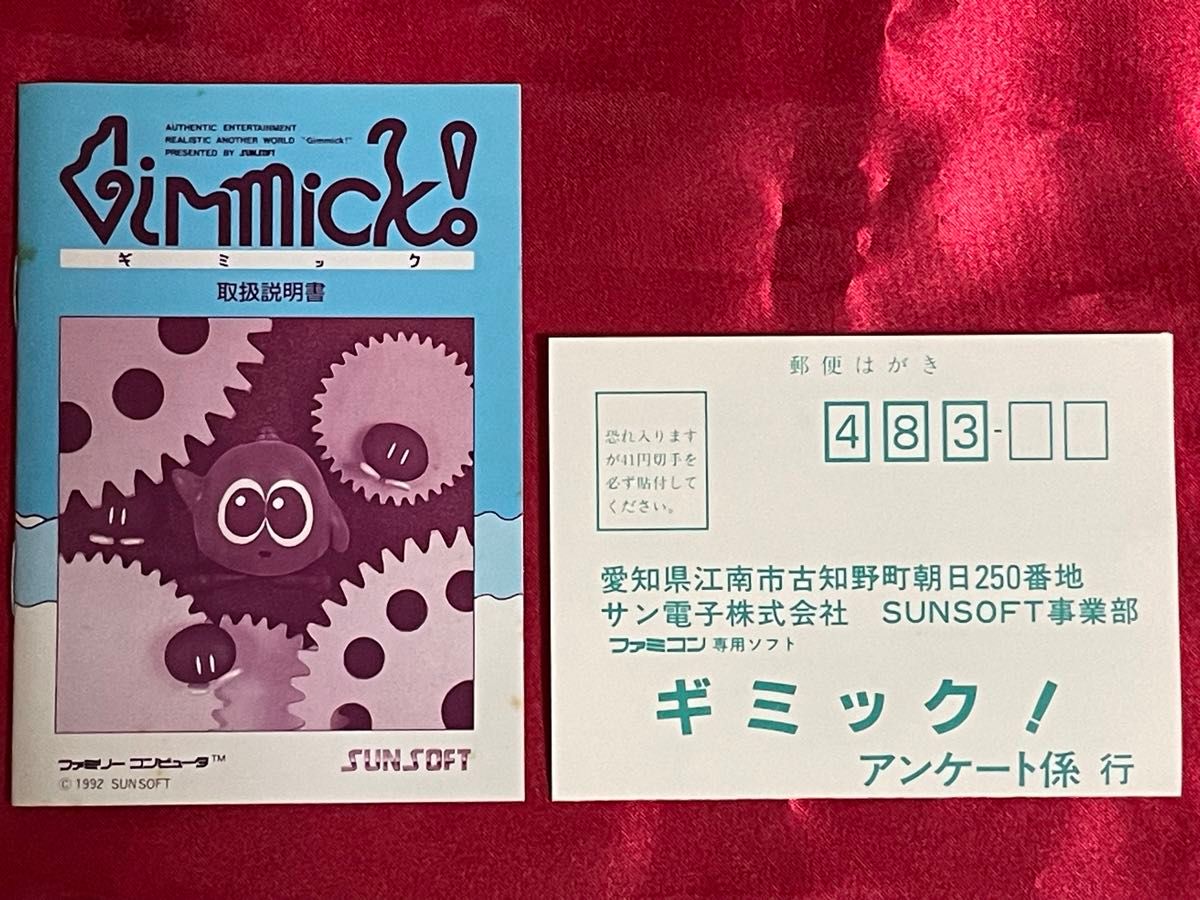 ファミコンソフト サン電子 ギミック 取扱説明書 アンケートハガキ付き