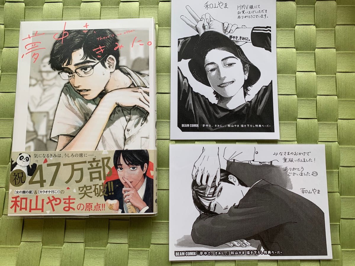 書店特典2枚付 夢中さ きみに 和山やま｜Yahoo!フリマ（旧PayPayフリマ）