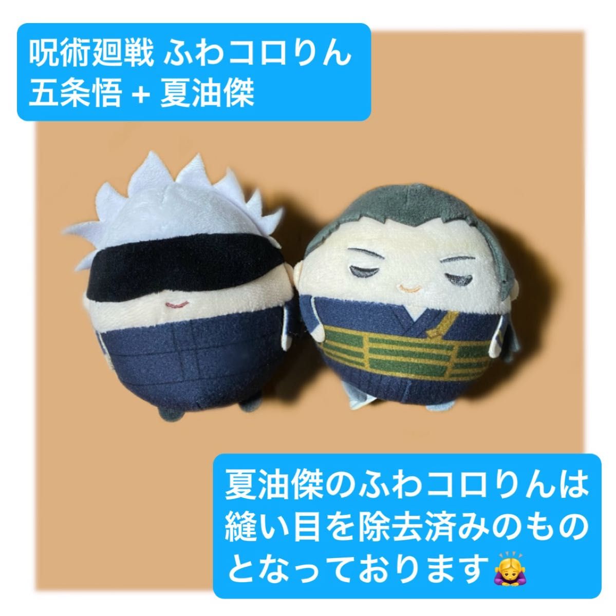 呪術廻戦 ふわコロりん 五条悟 夏油傑 縫い目除去済み セット｜Yahoo
