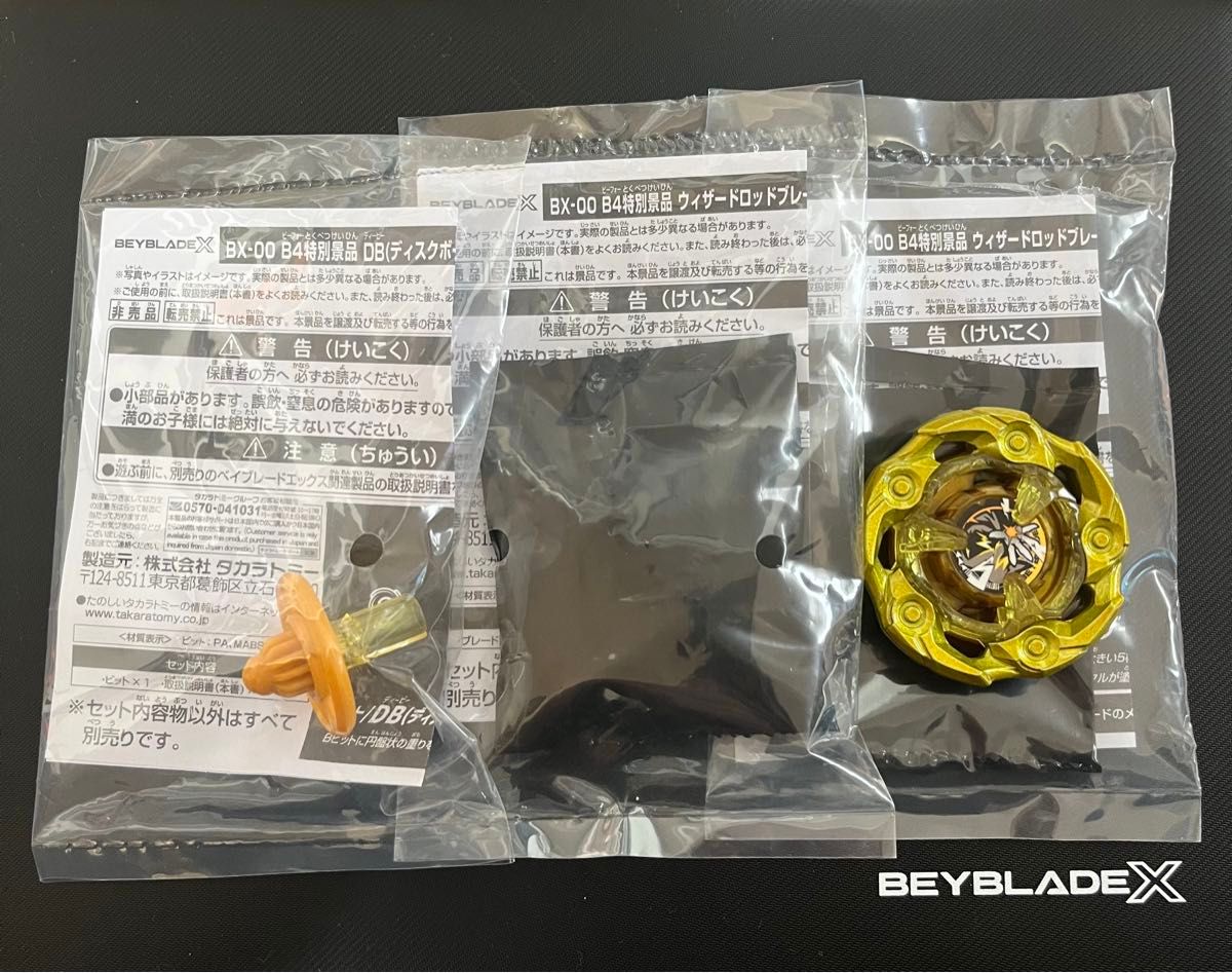 ウィザードロッド ゴールド G3大会景品 ブレード×2 ビット×1 新品未