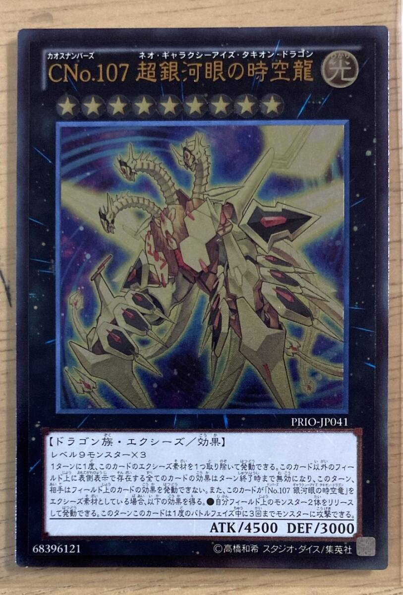 遊戯王 CNO 107 超銀河眼の時空竜 25thシークレット ネオギャラクシー