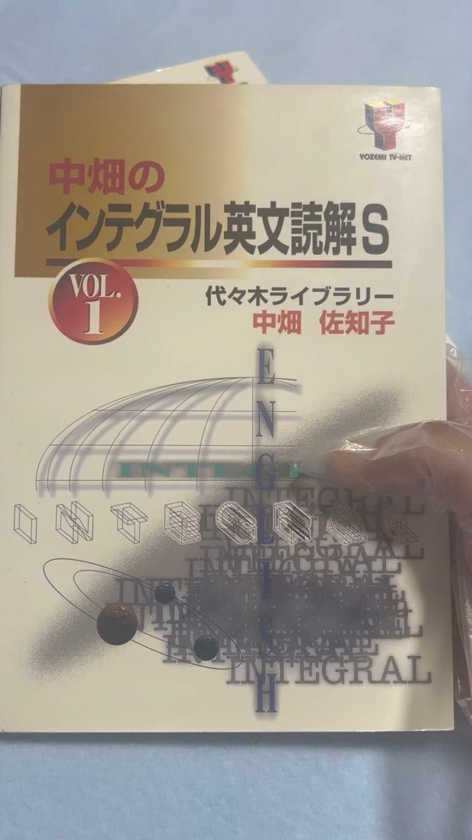 代々木ライブラリー 代ゼミ 中畑のインテグラル英文読解S 計2冊 中畑