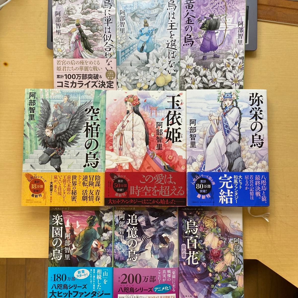 阿部智里 八咫烏シリーズ 1巻〜8巻＋外伝蛍の章 合計9冊セット 文庫+