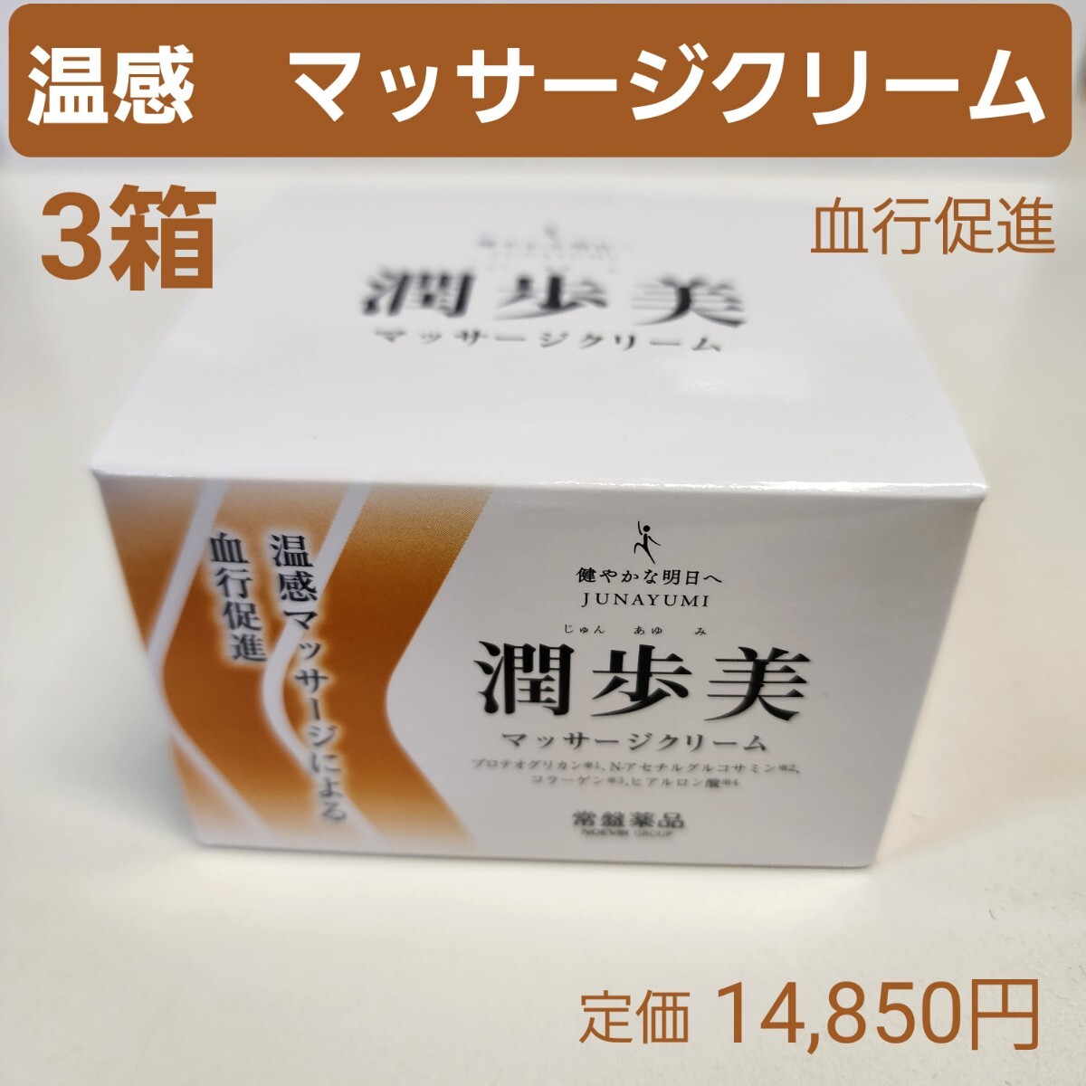 マッサージクリーム 3箱 温感 血行促進 保湿 MSM 酵母331株 96g 【公式