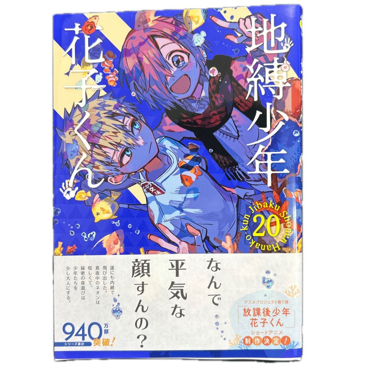 地縛少年花子くん20巻｜Yahoo!フリマ（旧PayPayフリマ）