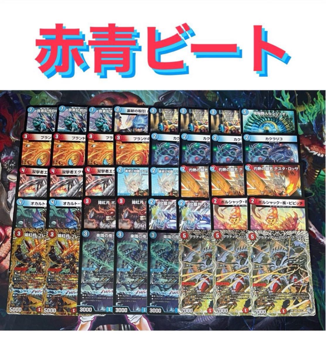 超格安デッキ】 赤青ビート デュエマ デュエルマスターズ 安心追跡保証