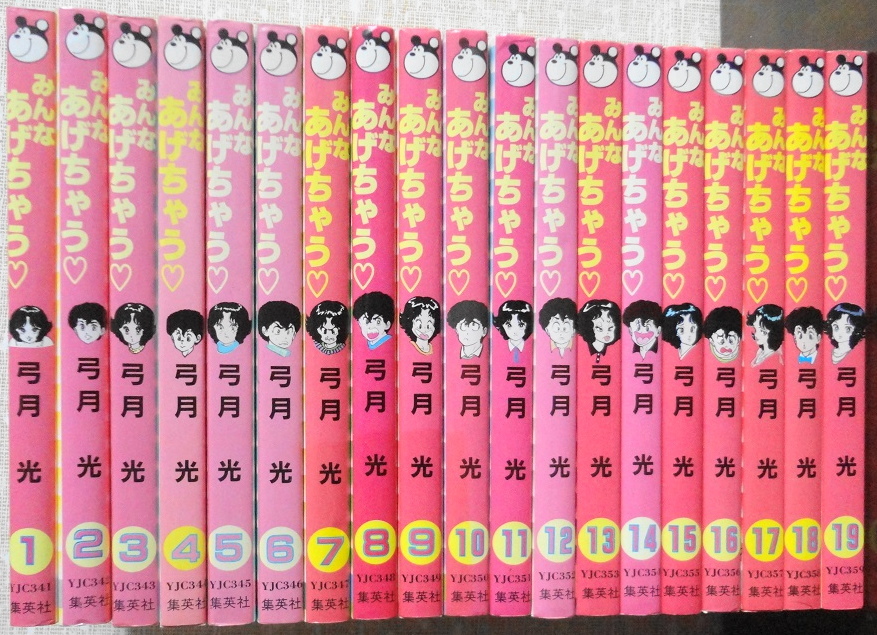 Yahoo!オークション - みんなあげちゃう 弓月光 1～19巻 全19巻 初版