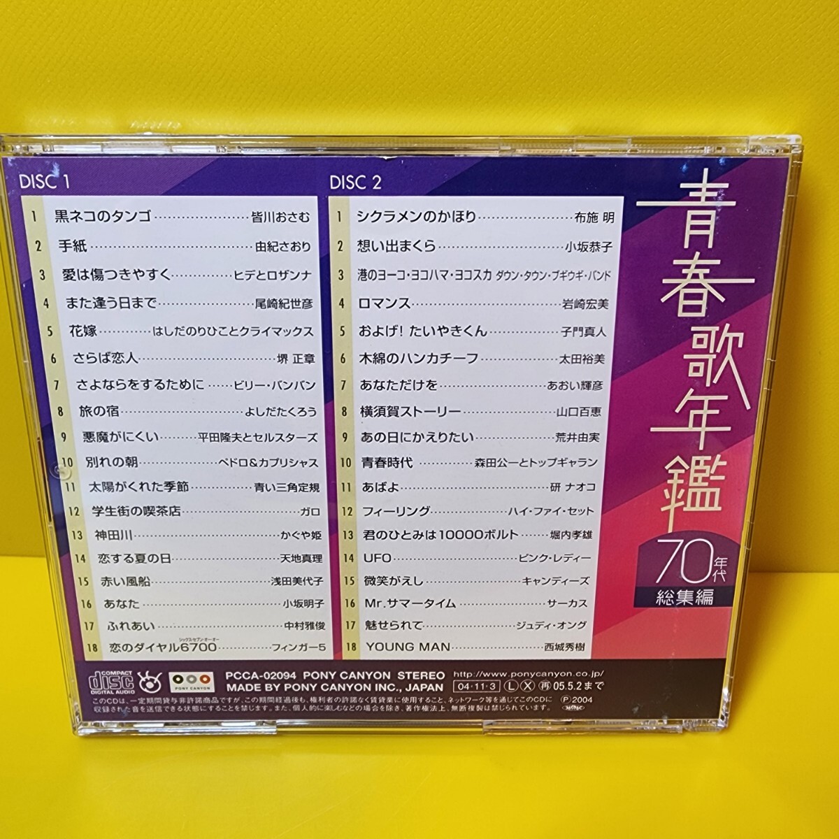 新品ケース交換済み「青春歌年鑑 70年代総集編」｜Yahoo!フリマ（旧